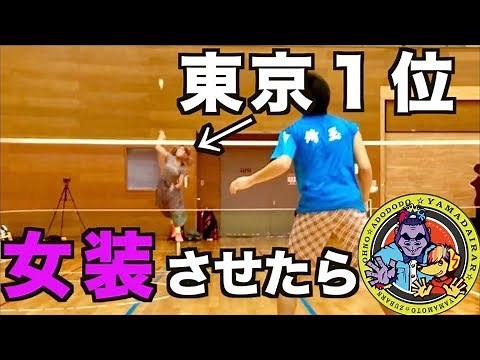【バドミントンドッキリ】もしも女の子だと思ってた相手が女装した元東京一位の選手だったら⁉︎