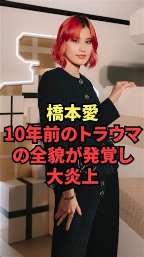 Ai Hashimoto Under Fire After Full Details of 10-Year-Old Trauma Surface