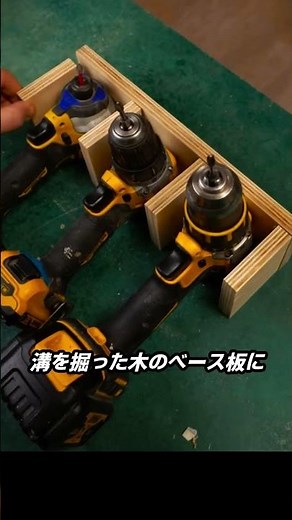 工具収納ドリルスタンド作り