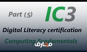شرح IC3 | شرح كامل كورس أساسيات الحاسب والأنترنت | Computing Fundamentals | ج5 - منصة معارف