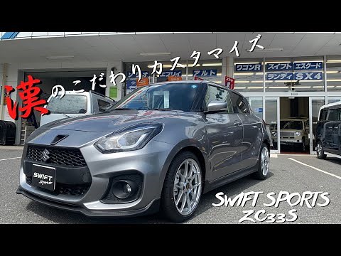 ZC33Sスイフトスポーツカスタム 漢のBBSホイール
