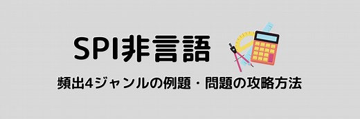 【SPI非言語】 頻出4ジャンルの例題・問題の対策方法をわかりやすく解説！ | 就職活動支援サイトunistyle