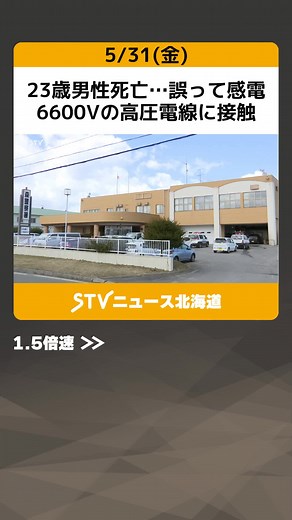 23歳男性死亡…誤って感電 6600Vの高圧電線に接触 「危ない」事故直前に注意 ＪＲ鹿部駅 #北海道 #鹿部町 #JR北海道 #高圧電線 #低圧電線 #感電 #作業 #電気工事 #TikTokでニュース