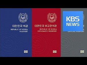 Passport Regulations / KBS뉴스(News)
