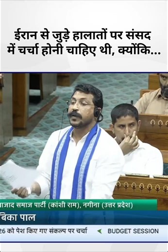 ईरान से जुड़े हालातों पर संसद में चर्चा होनी चाहिए थी, क्योंकि गैस के दाम लगातार बढ़ रहे हैं!