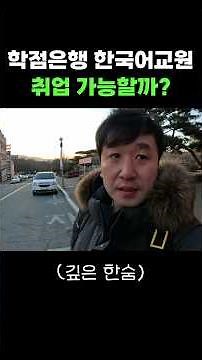 학점은행제 한국어교원 취업 가능할까?