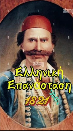 Ελληνική Επανάσταση 🇬🇷 Ήρωες του '21🏛️#αγώνασ #ιστορια #ελλάδα #greekindependenceday