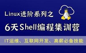 2021全新6天极速入门【Linux-shell编程】/通俗易懂/从入门到实战