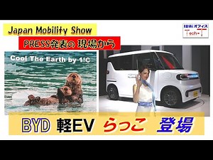 BYD 軽EVのラッコうぃ初公開 Japan Mobility Show2025 プレス発表から