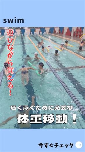 Another swim株式会社 on Instagram: "遊びの中で覚えよう！ 速く泳ぐには必要な体重移動🏊‍♂️ ただやるだけじゃ、楽しくない！ たまにはリフレッシュしながら練習もいいですね⭐️ ——————————————————————— Another swim ・パーソナルレッスン ・イベントレッスン ・選手クラス 各種お問合せは公式ラインから！ DMからのご相談も受付中💁‍♀️ お気軽にご相談ください！ ——————————————————————— #anotherswim#水泳#マンツーマン#パーソナルレッスン#パーソナル#水泳選手#競泳#水泳部#ジュニアスイマー#選手#選手コース#選手クラス#スイミング#背泳ぎ#スイミング#キッズスイマー#練習#swimming#swimmer#レース#試合#ドリル#スイマー#プール#習い事#ドルフィン#体幹#沈む#悩み#トレーニング#水中"
