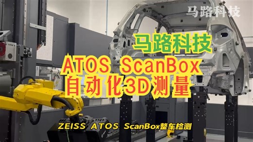 ZEISS ATOS ScanBox自动化三维蓝光扫描仪