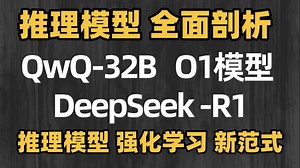 【重磅来袭】推理模型 强化学习 新范式：o1到DeepSeek-R1再到QwQ-32B；o1 R1 QwQ32B 大模型技术剖析！大模型基础知识 人工智能课程