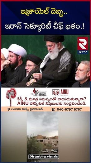 ఇజ్రాయెల్ దెబ్బ ఇరాన్ సెక్యూరిటీ చీఫ్ ఖతం.! | Israel Attack On Iran's Security Chief Larijani | RTV