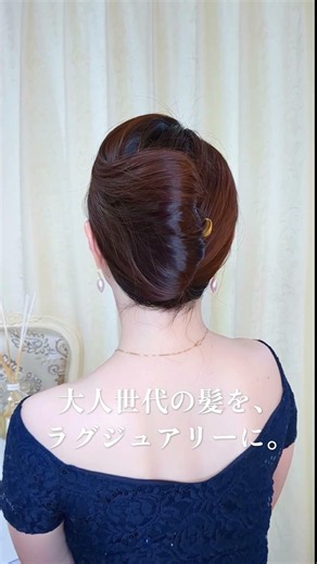 [Updo for Women in Their 40s and 50s] How to Create a French Twist That Won't Make You Look Older...