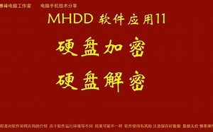MHDD 软件应用十一 硬盘加密与解密