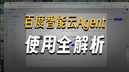 百度AI智云Agent的使用介绍