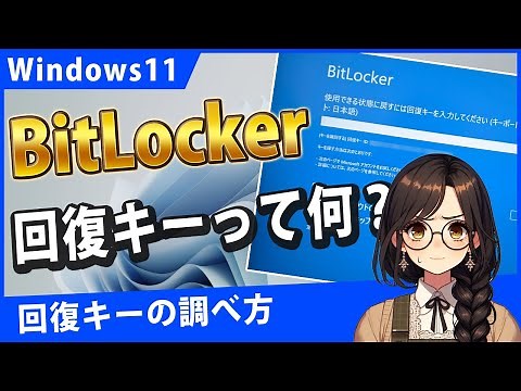 Windows11でBitLockerの回復キーがわからない…。回復キーの調べ方