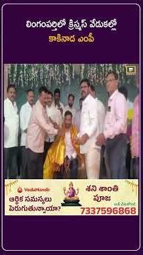 లింగంపర్తిలో క్రిస్మస్ వేడుకల్లో కాకినాడ ఎంపీ