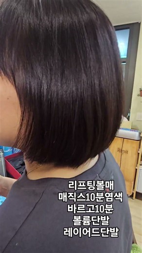 #리프팅펌#볼매#매직10분염색 #바르고10분 #단발레이어드#층단발 #울산미용실 #울산모완10헤어 052 265 3350