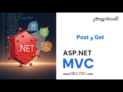 آموزش Asp.Net MVC - تفاوت بین Get و Post - قسمت 20