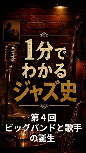 1分でわかるJazz史 第４回 ビッグバンドと歌手の誕生