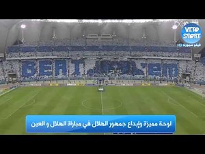 تيفو جماهير الهلال في مباراة الهلال و العين | HD