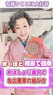 驚くほど綺麗で簡単✨️おはしょり美人で名古屋帯の結び方❣️