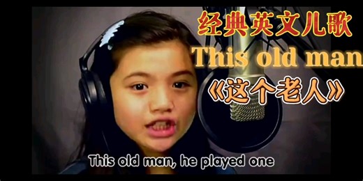 【经典英文儿歌】This old man《这个老人》＃英文儿歌＃英语启蒙