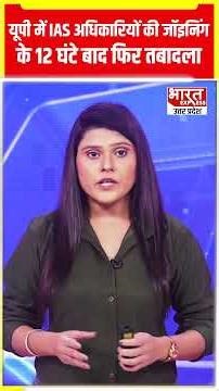 UP में IAS अधिकारियों की Joining के 12 घंटे बाद फिर तबादला, अब IAS Gulab Chand बने CDO Rampur