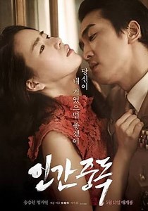 韓国映画【情愛中毒】2014年