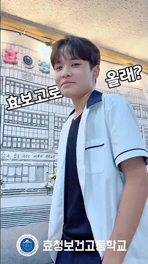 효청보건고등학교 올래?