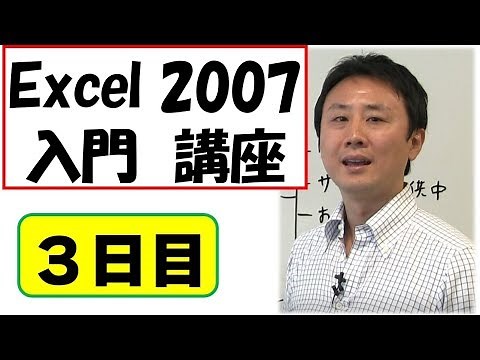 Excel（エクセル）2007使い方。入門。動画講座（3）【音速パソコン教室】