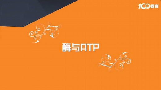 高中生物：ATP、ADP总分不清？教你巧记结构，秒懂ATP的放能转化过程_高清1080P在线观看平台_腾讯视频