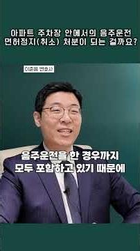아파트 주차장 안에서의 음주운전, 면허 정지(취소) 처분이 되는 걸까요? | 법무법인SLB | 동탄변호사 | 이준용변호사