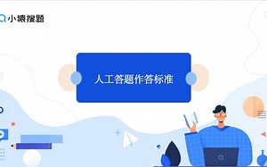 人工答题作答规范