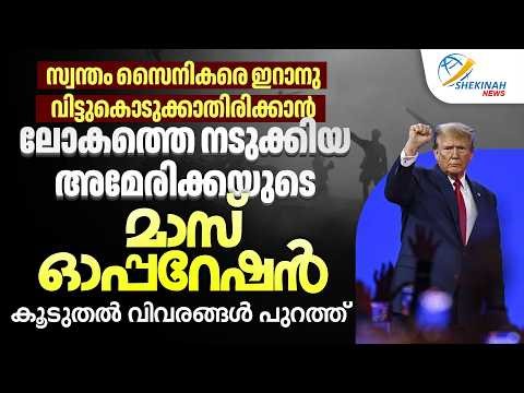 സ്വന്തം സൈനികരെ ഇറാനു വിട്ടുകൊടുക്കാതിരിക്കാന്‍... അമേരിക്കയുടെ മാസ് ഓപ്പറേഷന്‍...IRAN ISRAEL WAR