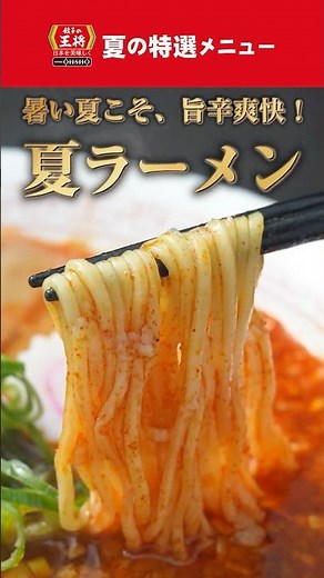 【餃子の王将】美味しいこだわり 2026年夏の特選メニュー「夏ラーメン」 #ショート #夏ラーメン #餃子の王将