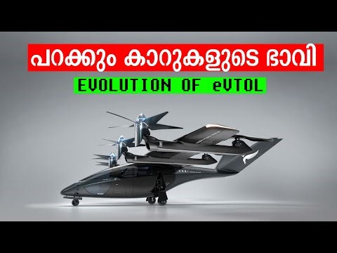 പറക്കുന്ന കാറുകളുടെ ഭൂതം, ഭാവി, വര്‍ത്തമാനം | Flying Cars - eVTOL- Are Coming… But Are We Ready?