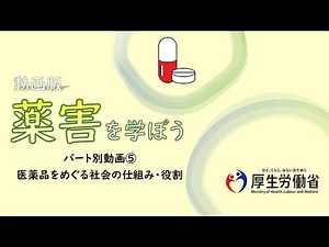 【中高生向け】パート別⑤・医薬品をめぐる社会の仕組み・役割 動画版『薬害を学ぼう』