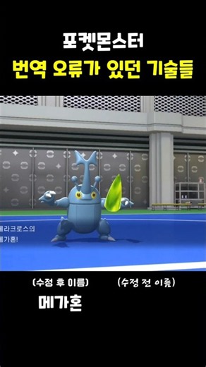 번역 오류가 있던 기술들 #포켓몬
