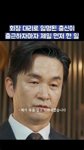회장 대리로 임명된 충신이 출근하자마자 제일 먼저 한 일 #shorts #신입사원강회장