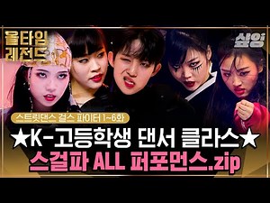 [스걸파] 👑 첫 등장부터 파이널 무대까지💥이게 바로 K-고딩의 갓벽한 포포몬쓰다｜#올타임레전드 #샾잉