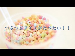 街で見かけるつぶつぶアイスを家で作ってみたら まさかの結果に -KIDS PLAYROOM