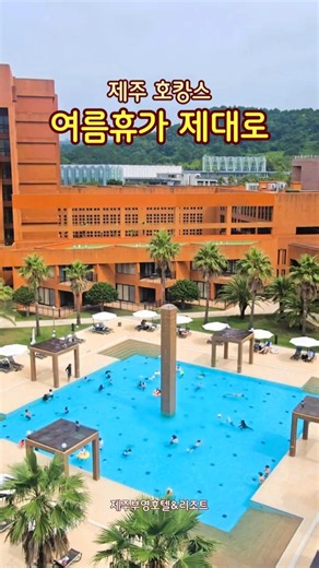 제주부영리조트 호캉스｜수영장부터 맛집까지 여름휴가 제대로