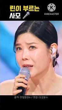 린이 부르는 사모 🎤 lyn リン 한일톱텐쇼