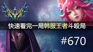 万分局！快速看完一局韩服王者斗殴局#670 Wei, Teddy, Cuzz, 1Jiang,Calix, charlotte, Morgan,