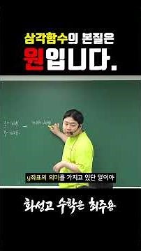 삼각함수 정의의 중요성