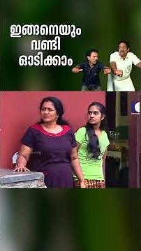 ഇങ്ങനെയും വണ്ടി ഓടിക്കാം #aliyans #comedyserial #comedysitcom