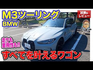 BMW M3 ツーリング 【試乗&レビュー】走りの気持ちよさも実用性も安全性も!! すべても兼ね備えたスーパーワゴン!! E-CarLife with 五味やすたか