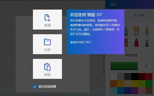 win10酷炫的Paint 3D（3D画图）简单体验